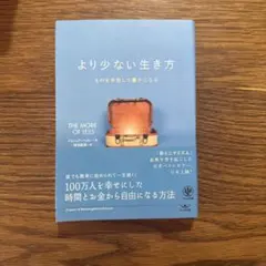 より少ない生き方 ものを手放して豊かになる