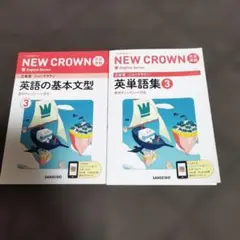 NEW CROWN 英語の基本文型③と英単語集③三省堂
