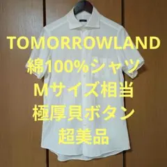 トゥモローランド　半袖シャツ　Mサイズ相当　綿100%　極厚ボタン　超美品