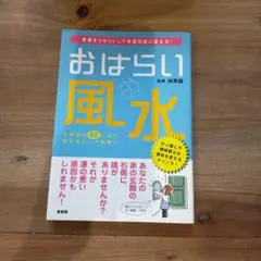 おはらい風水 : 悪運をリセットして幸運部屋に変える!