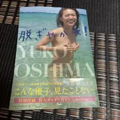 脱ぎやがれ! 大島優子写真集