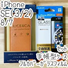 セット iPhone SE3・SE2・8・7 手帳型ケース＆強化ガラスフィルム