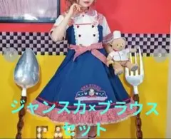 majoretty×五月アイ　ジャンスカ×ブラウス　セットのサムネイル