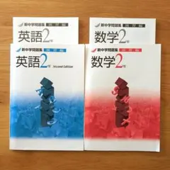 新中学問題集 演習編 英語3年 数学3年 2冊セット - メルカリ