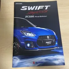 スズキ スイフトスポーツ ZC33S ファイナルエディション カタログ