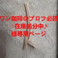 ワン珈琲@プロフ必読☆在庫処分中♪様専用ページ