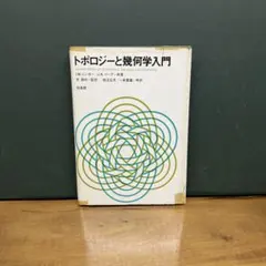 物理学者のためのトポロジーと幾何学 - メルカリ