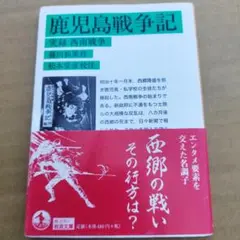 鹿児島戦争記 実録 西南戦争 2018年初版147P