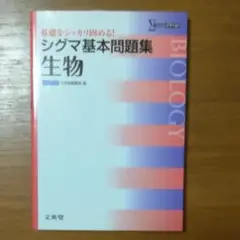シグマ基本問題集生物
