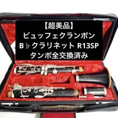 【超美品】ビュッフェクランポン B♭クラリネット R13SP タンポ全交換済みのサムネイル