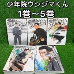 2025年最新】少年院ウシジマくんの人気アイテム - メルカリ