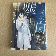 その白さに、嘘だとしても　河野裕