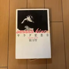 2026年最新】サラダ記念日の人気アイテム - メルカリ