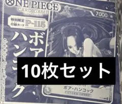 ボア・ハンコック　10枚　ワンピースカードゲーム　Vジャンプ　1月