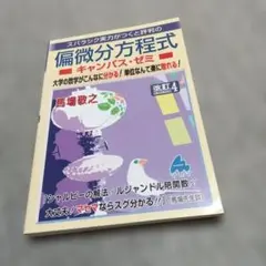 キャンパスゼミ　偏微分方程式