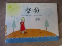 楽園　作　ニコラス・アラン　訳　いしいむつみ　BL出版　絵本
