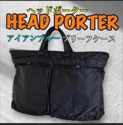 （極美品》HEAD PORTER ヘッドポーター ブリーフケース アイアンブルー 極美品》HEAD PORTER ヘッドポーター ブリーフケース アイアンブルー