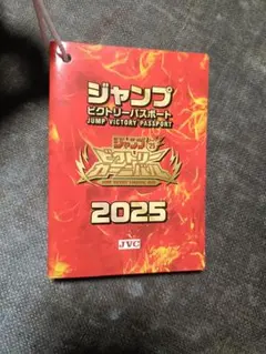 ジャンプビクトリーパスポート 2025 ビクトリーカーニバル JVC