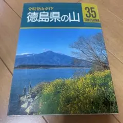 分県登山ガイド 35 徳島県の山 山と溪谷社