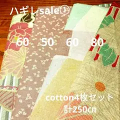 ◇ハギレセール①◇Cotton和柄2枚セット計210㌢
