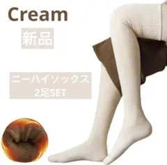 ニーハイソックス 厚手　ハイソックス 膝上　クリームベージュ　長靴下　2足組