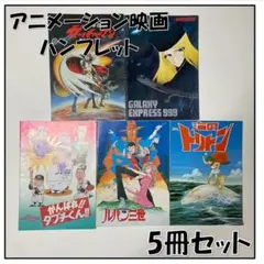 Y【長期保管品】アニメーション映画 パンフレット 5冊セット ルパン トリトンｓ