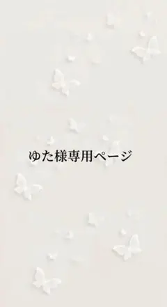 ゆた様専用ページ