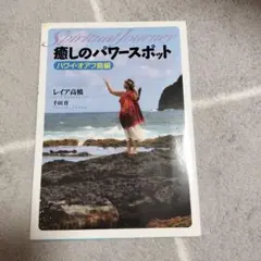 癒しのパワースポット : スピリチュアル・ジャーニー ハワイ・オアフ島編