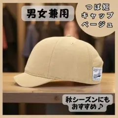 【新品】つば短 アンパイアキャップ 男女兼用 ストリートキャップ　ベージュ