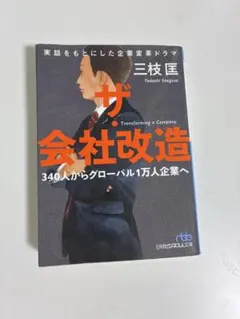 ザ・会社改造　三枝匡