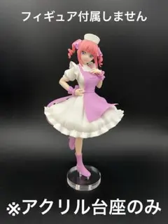 ※アクリル台座　五等分の花嫁 中野二乃 Kyunties ナースver.