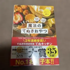 もっと!魔法のてぬきおやつ : 材料2つから!オーブン不使用!