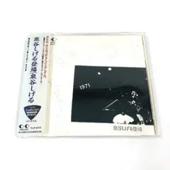 泉谷しげる CD 泉谷しげる登場