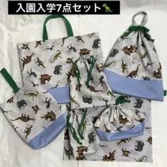 入園入学グッズ⭐️恐竜7点セット⭐️ハンドメイド