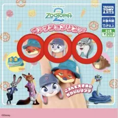 ズートピア ファッションリング 3種セット