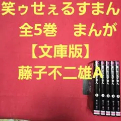 2026年最新】笑ゥせぇるすまん 全巻の人気アイテム - メルカリ
