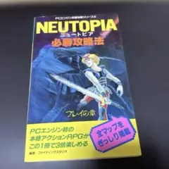 ニュートピア必勝攻略法: フレイの章 (PCエンジン完璧攻略シリーズ 6