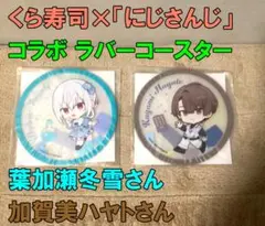 くら寿司×にじさんじ コラボラバーコースター　葉加瀬冬雪さん 加賀美ハヤトさん