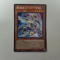 遊戯王 爆走軌道フライング・ペガサス QCAC-JP062
