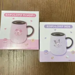 サンリオくじ 当りくじ ステンレスマグ マイメロディ クロミ 2種セット