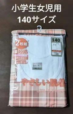 女の子用 140サイズ肌着【2枚組】