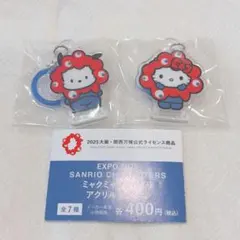 サンリオ ミャクミャクなりきりアクリルチャーム