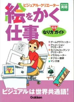 絵をかく仕事　ビジュアル・クリエーター　完全なり方ガイド