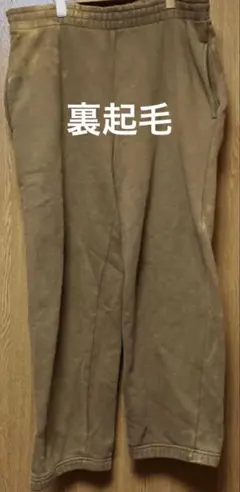 裏起毛スウェットパンツ