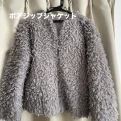 グレー ボアジップジャケット