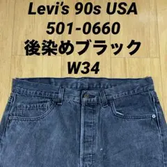 Levi’s 90s USA製 501-0660 後染めブラック デニムパンツ