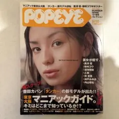 POPEYE 2001年 9/10 No 617 ナンバーナイン 付録あり