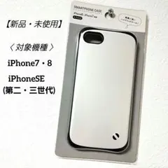 【新品】 iPhone7・8　iPhoneSE(第二・第三世代)　ケース　白