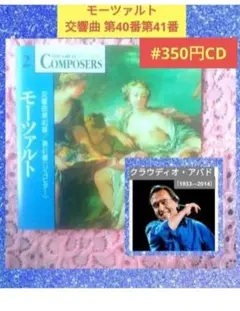 【#350円CD】モーツァルト: 交響曲40番 &第41番「ジュピター」アバド…