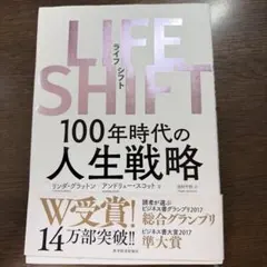 LIFE SHIFT(ライフ・シフト) 100年時代の人生戦略